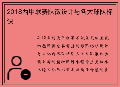 2018西甲联赛队徽设计与各大球队标识