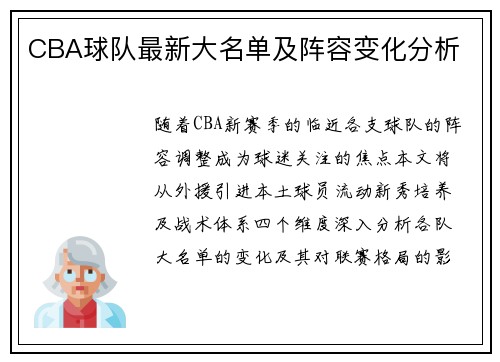 CBA球队最新大名单及阵容变化分析