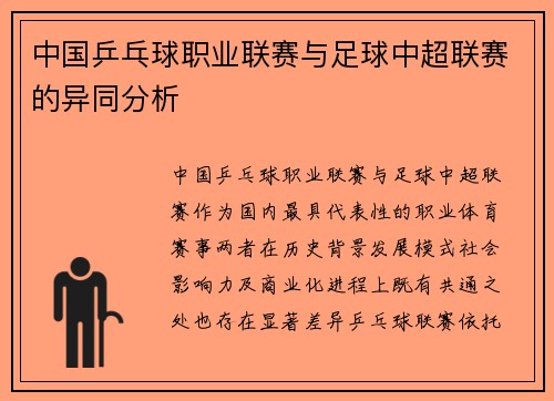 中国乒乓球职业联赛与足球中超联赛的异同分析