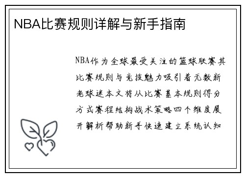 NBA比赛规则详解与新手指南
