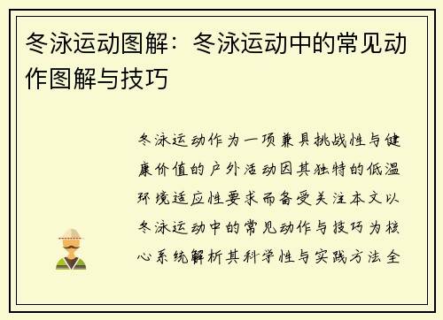 冬泳运动图解：冬泳运动中的常见动作图解与技巧
