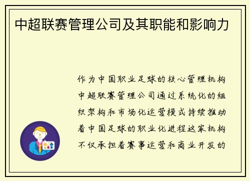 中超联赛管理公司及其职能和影响力