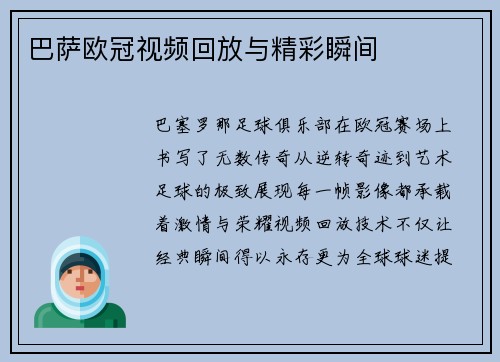 巴萨欧冠视频回放与精彩瞬间