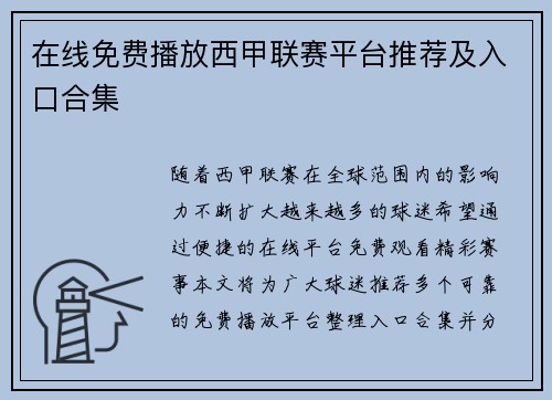 在线免费播放西甲联赛平台推荐及入口合集