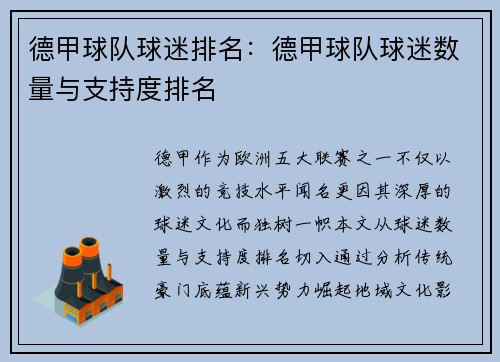 德甲球队球迷排名：德甲球队球迷数量与支持度排名