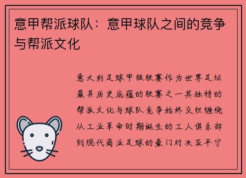 意甲帮派球队：意甲球队之间的竞争与帮派文化