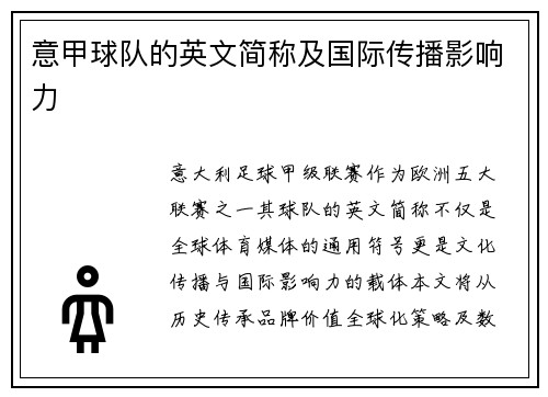 意甲球队的英文简称及国际传播影响力