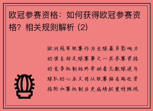 欧冠参赛资格：如何获得欧冠参赛资格？相关规则解析 (2)