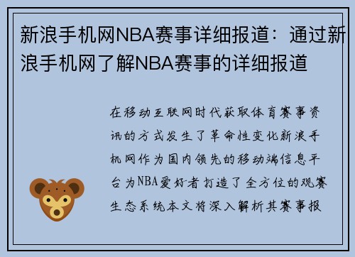新浪手机网NBA赛事详细报道：通过新浪手机网了解NBA赛事的详细报道