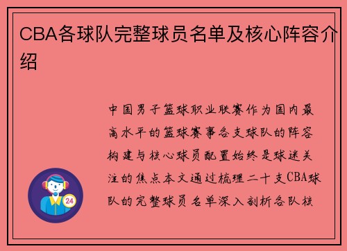 CBA各球队完整球员名单及核心阵容介绍