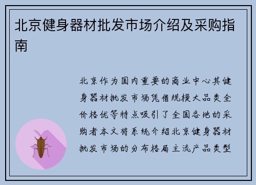 北京健身器材批发市场介绍及采购指南