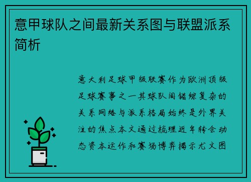 意甲球队之间最新关系图与联盟派系简析