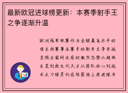 最新欧冠进球榜更新：本赛季射手王之争逐渐升温