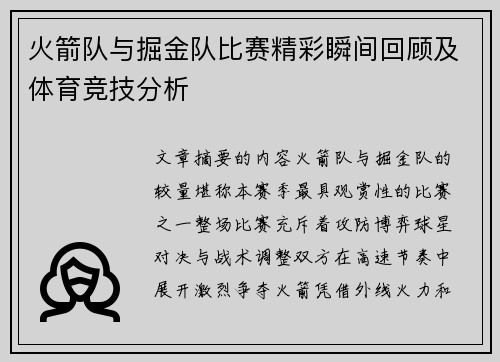 火箭队与掘金队比赛精彩瞬间回顾及体育竞技分析