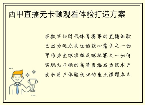 西甲直播无卡顿观看体验打造方案