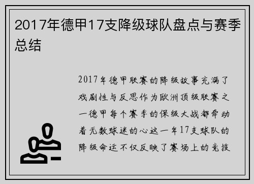 2017年德甲17支降级球队盘点与赛季总结