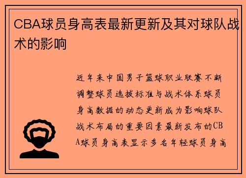 CBA球员身高表最新更新及其对球队战术的影响