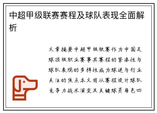 中超甲级联赛赛程及球队表现全面解析