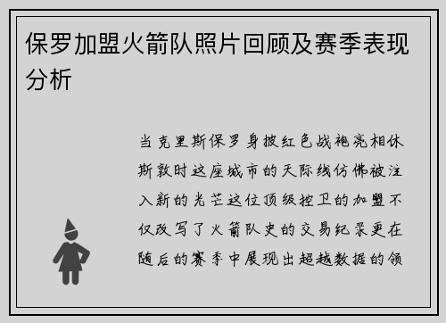 保罗加盟火箭队照片回顾及赛季表现分析