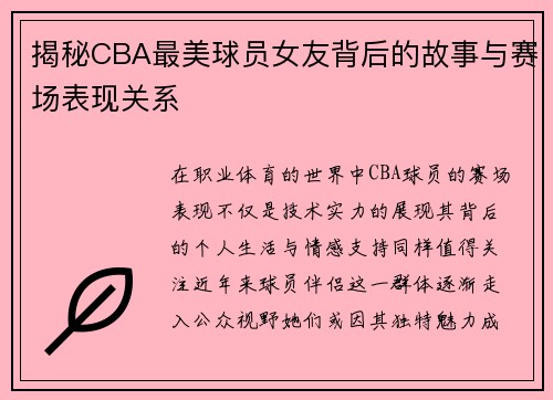 揭秘CBA最美球员女友背后的故事与赛场表现关系