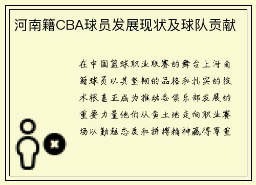 河南籍CBA球员发展现状及球队贡献