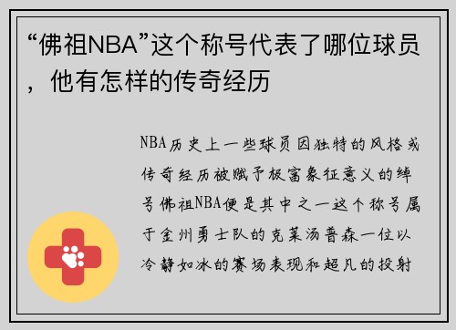 “佛祖NBA”这个称号代表了哪位球员，他有怎样的传奇经历