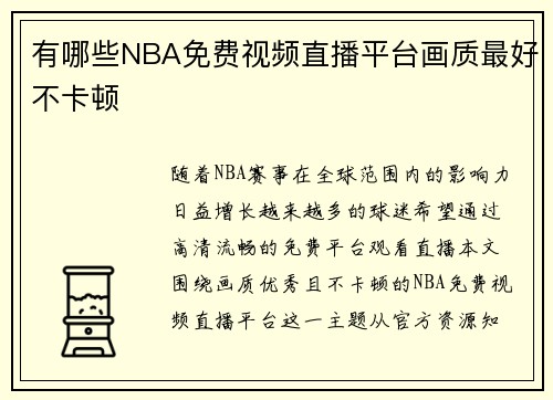 有哪些NBA免费视频直播平台画质最好不卡顿