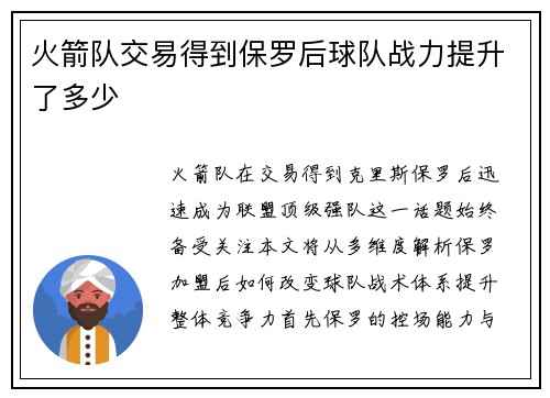 火箭队交易得到保罗后球队战力提升了多少