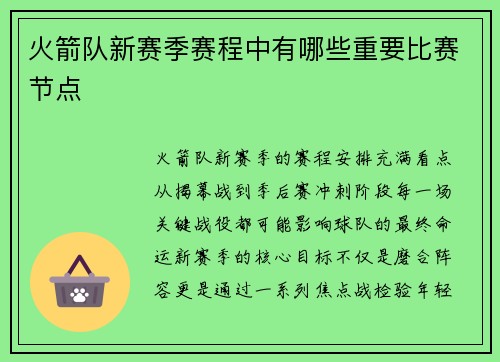 火箭队新赛季赛程中有哪些重要比赛节点