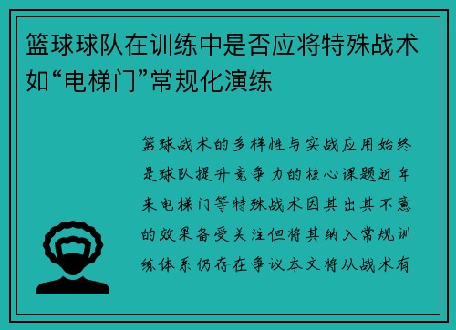 篮球球队在训练中是否应将特殊战术如“电梯门”常规化演练
